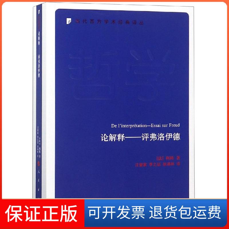 【保正版】论解释——评弗洛伊德(法)利科 著 汪堂家,李之喆,姚满林 译人民出版社9787010190877