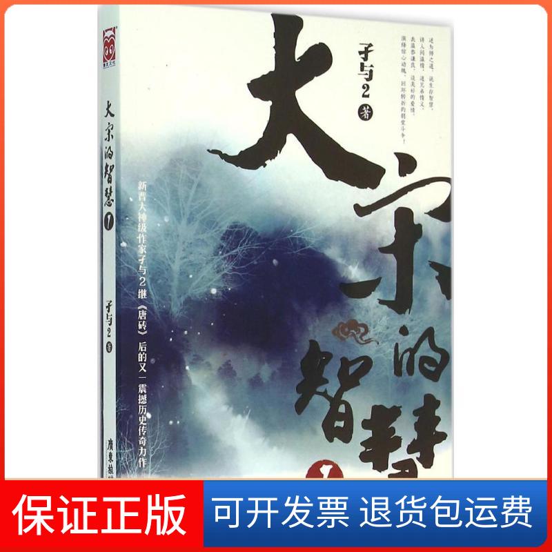 【保正版】大宋的智慧（1）孑与2广东旅游出版社9787557003241