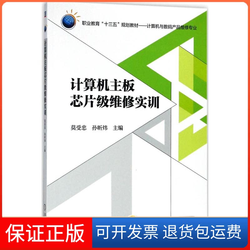 【保正版】计算机主板芯片级维修实训莫受忠,孙昕炜 主编机械工业出版社9787111596677