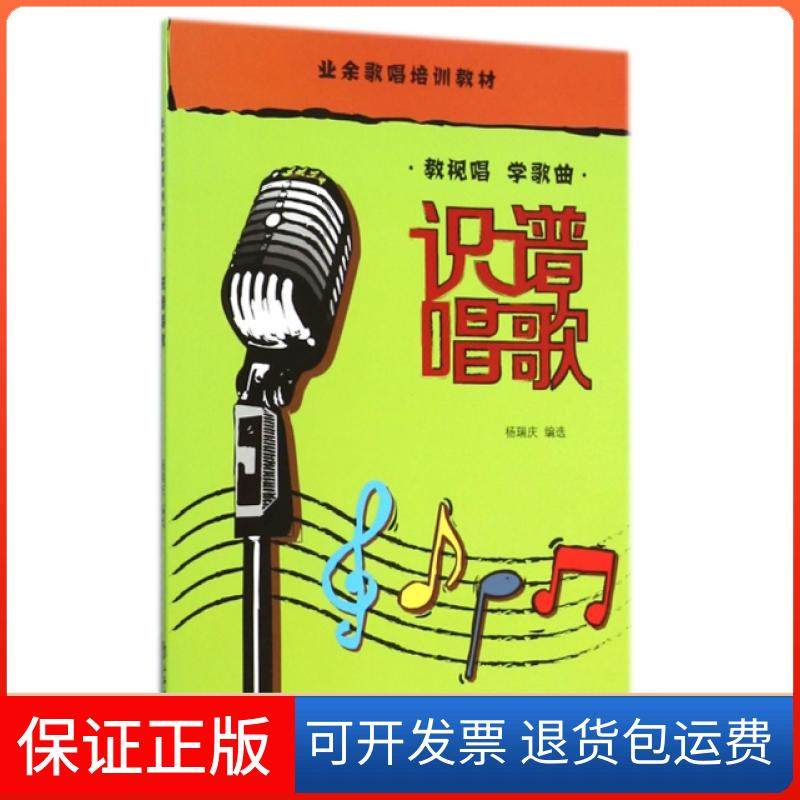 【保正版】识谱唱歌(业余歌唱培训教材)杨瑞庆上海书店9787545809893