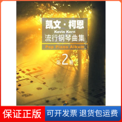 【保正版】凯文,柯恩流行钢琴曲集(第2册)凯文·柯恩  作曲 著上海音乐出版社9787807510468