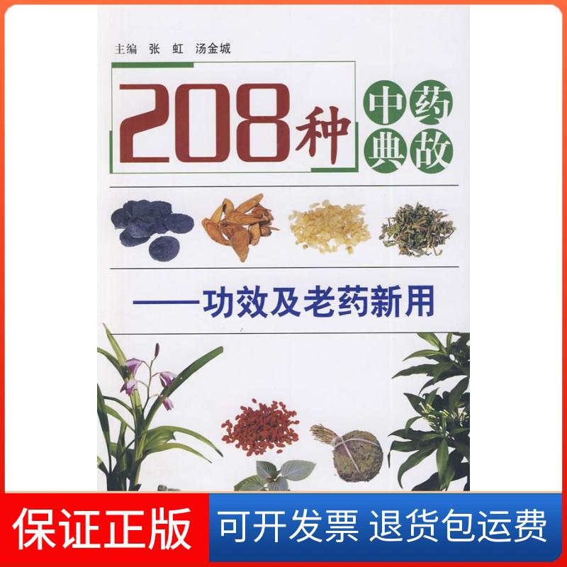 【保正版】208种典故-功效及老药新用汤金城张虹 著中原农民出版社9787807397168