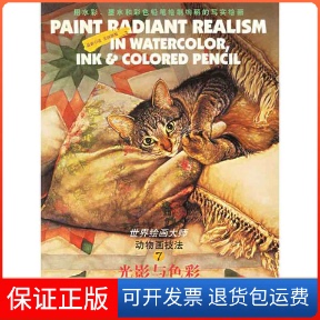 【保正版】光影与色彩——世界绘画大师7，动物画技法（美）罗斯 常宁生 贺万里 冯伟江苏美术出版社9787534412608