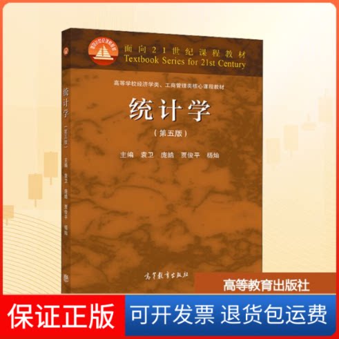 【保正版】统计学(第5版)袁卫 等 编高等教育出版社9787040522297