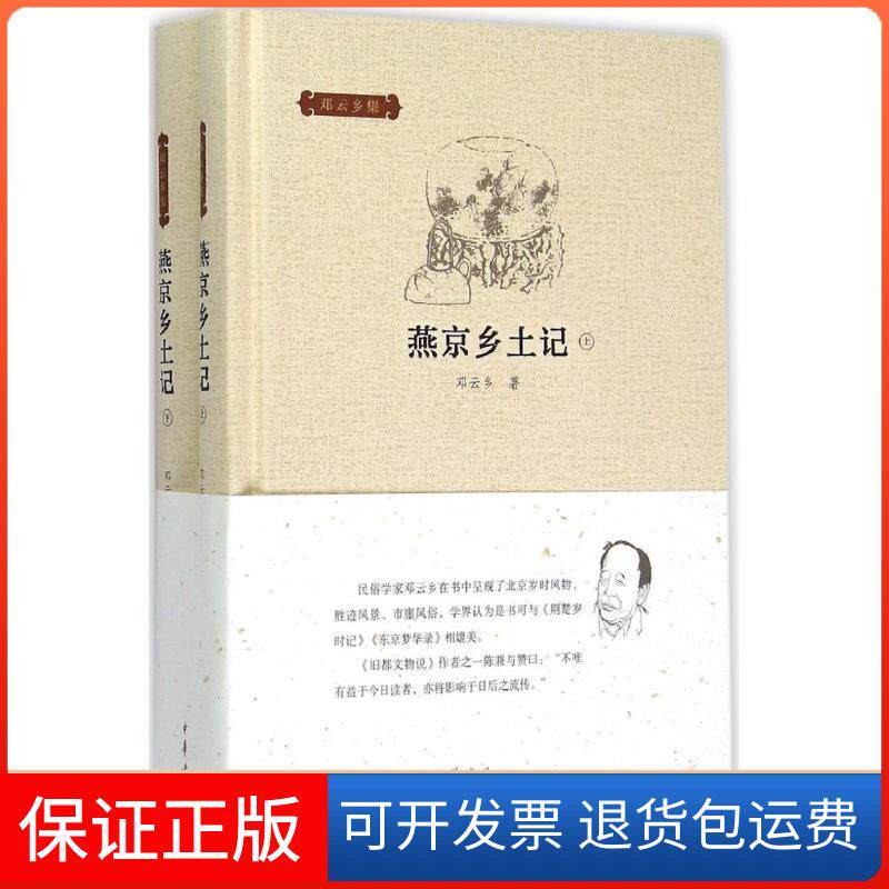 【保正版】燕京乡土记邓云乡 著 著中华书局9787101107524