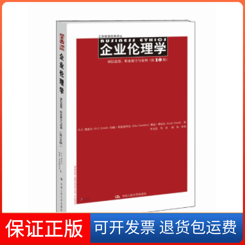 【保正版】企业伦理学 诚信道德、职业操守与案例（0版）（工商管理经典译丛）