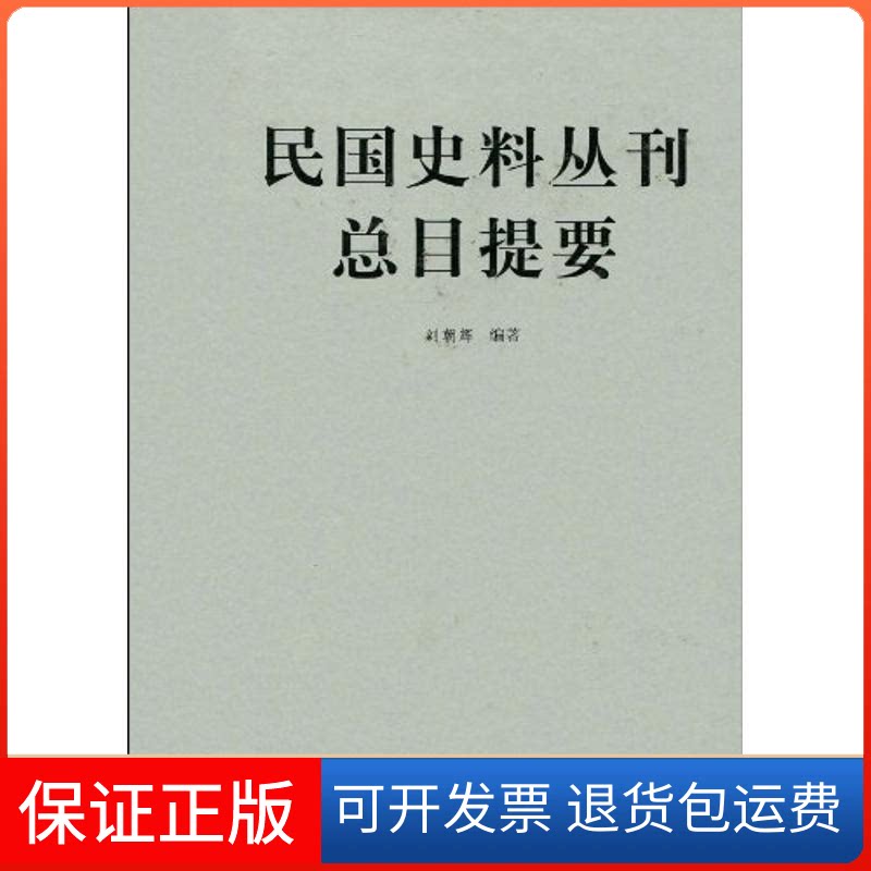 【保正版】民国史料丛刊.总目提要刘朝辉 著作大象出版社9787534758263