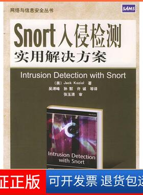 【保正版】Snort入侵检测实用解决方案科瑞奥机械工业出版社9787111157014
