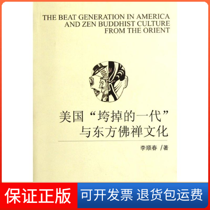 【正版】美国“垮掉的一代”与东方禅文化李顺春著四川大学出版社9787561454688