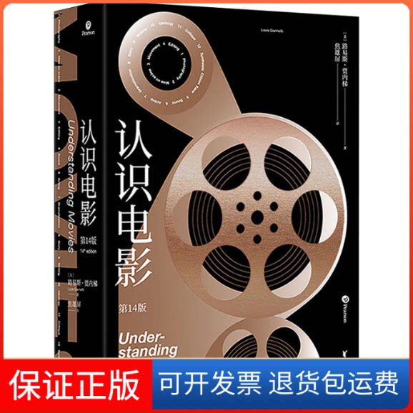 【保正版】《认识电影（4版）》精装(美)路易斯·贾内梯 著 焦雄屏 译浙江文艺出版社9787533964245