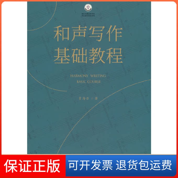 【保正版】和声写作基础教程贾海乐 著文化艺术出版社9787503972881