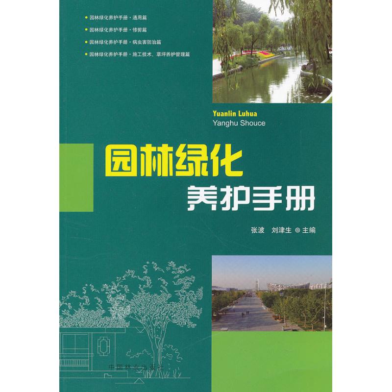 正版包邮】园林绿化养护手册张波中国...