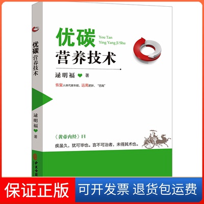 【保正版】优碳营养技术逯明福中医古籍出版社9787515226620