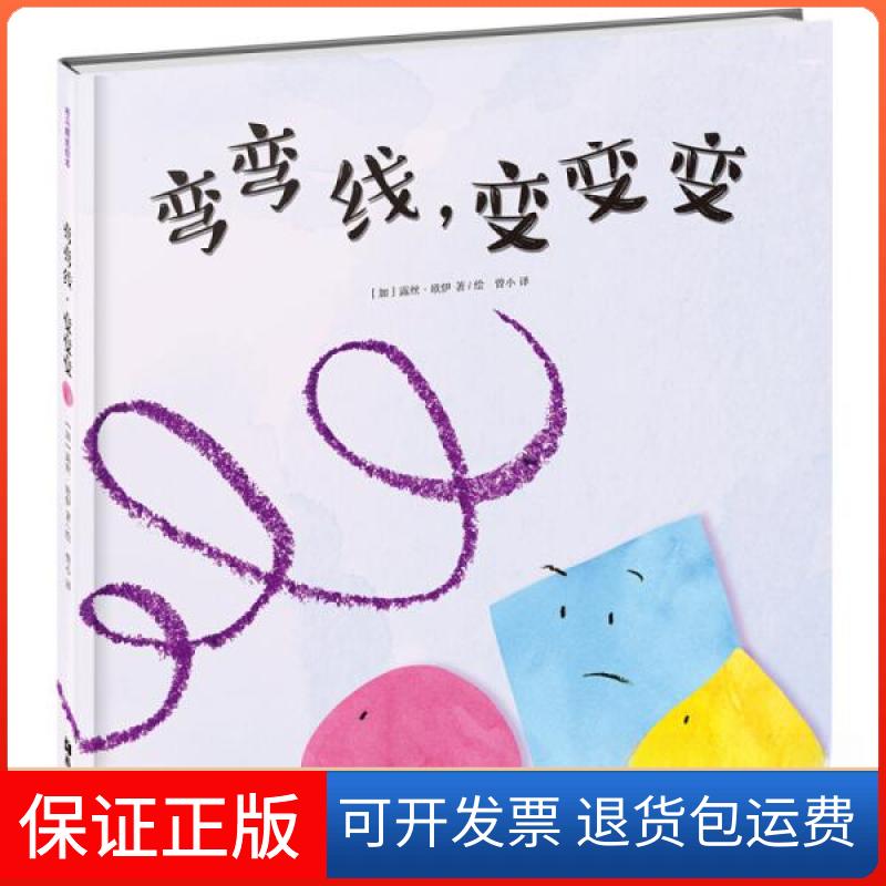 【保正版】弯弯线，变变变[加]露丝·欧伊  著；曾小  译；[加]露丝·欧伊  绘希望出版社9787537976633