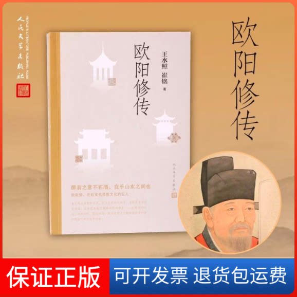 【保正版】欧阳修传王水照,崔铭 著人民文学出版社9787020147182