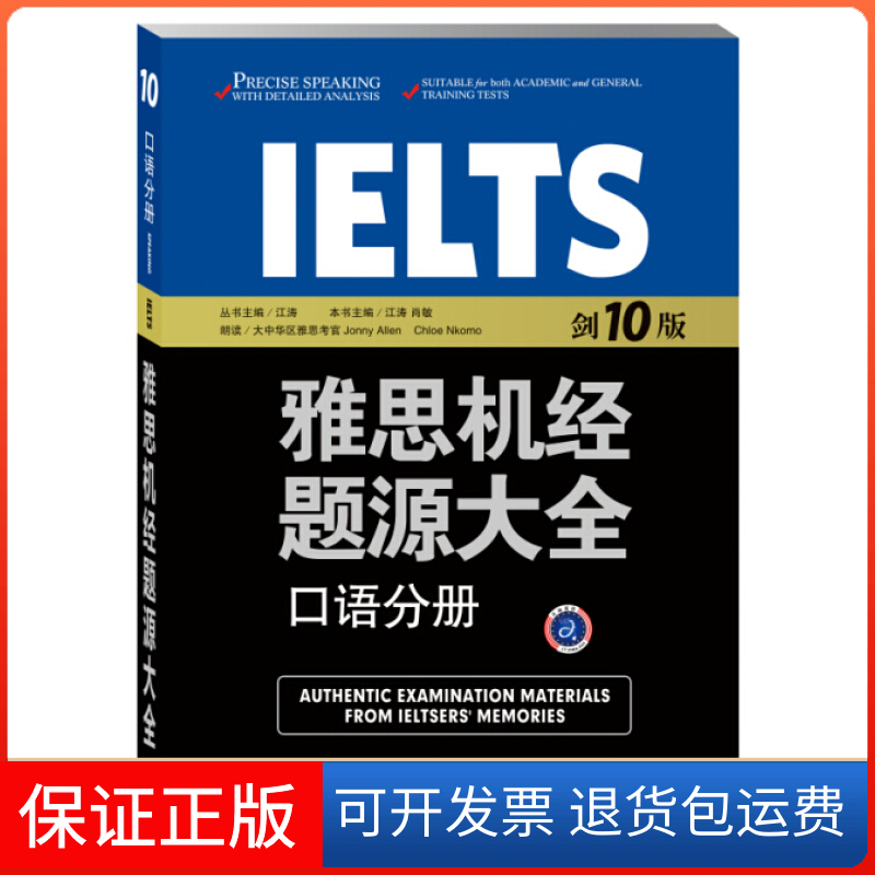 【保正版】口语分册-雅思机经题源大全-剑10版江涛石油工业出版社9787518309375