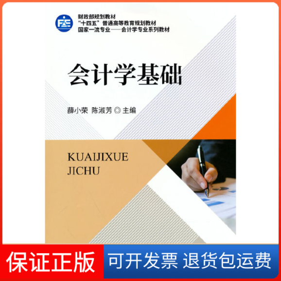【保正版】会计学基础(专业会计学专业系列教材十四五普通高等教育规划教材)薛小荣,陈淑芳中国财政经济出版社9787522308449