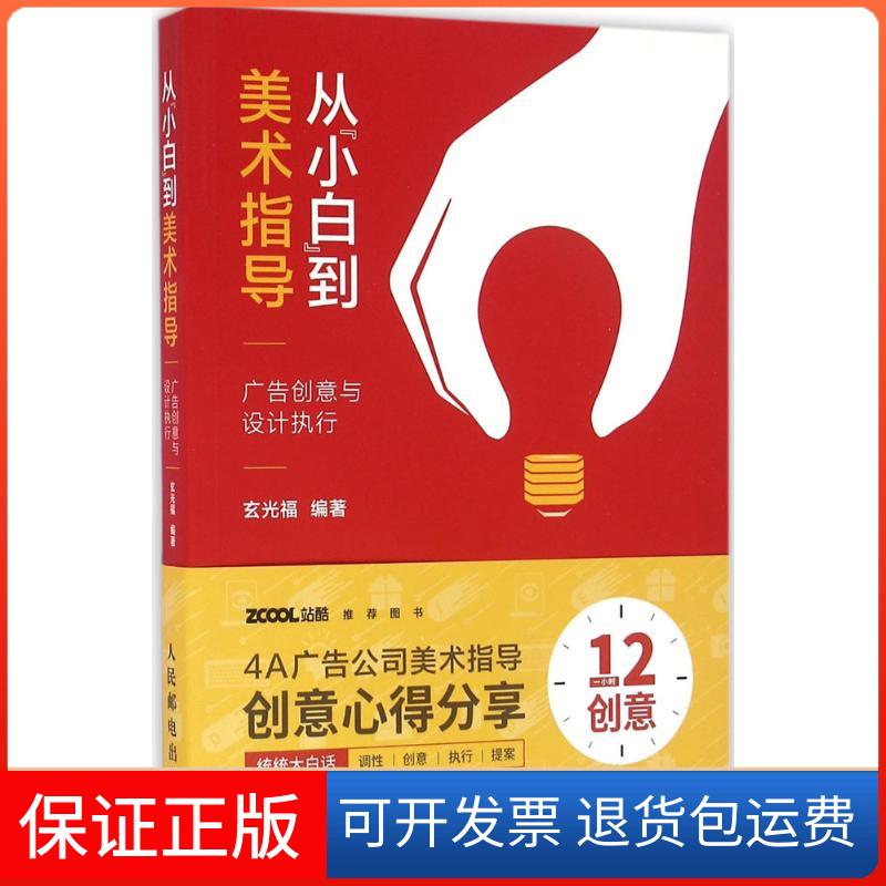 【保正版】从"小白"到美术指导玄光福 著人民邮电出版社9787115433510