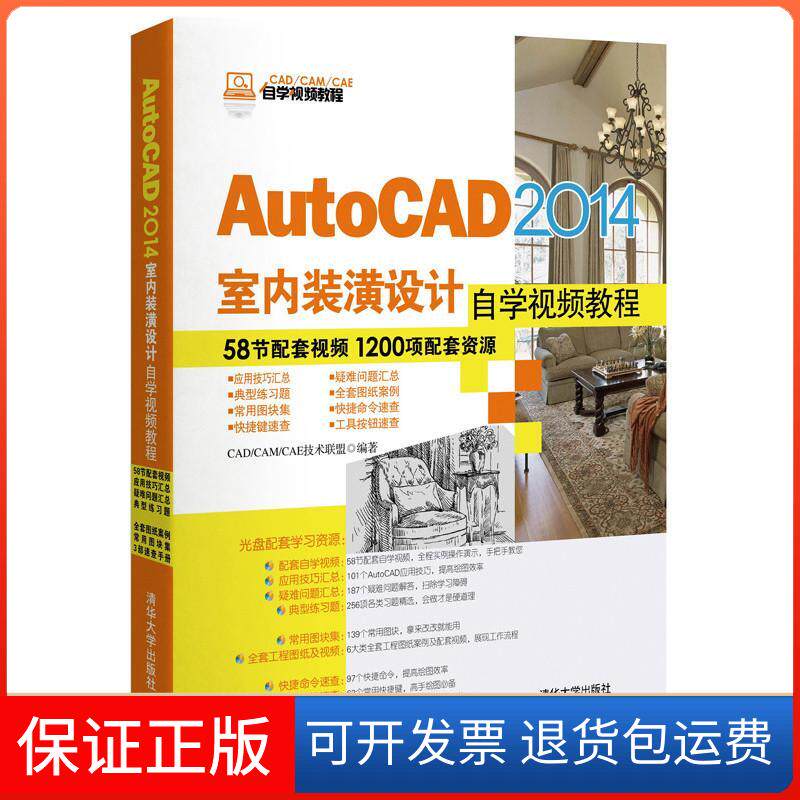 【保正版】AutoCAD 2014室内装潢设计自学视频教程（配光盘）（CAD/CAM/CAE自学视频教程）无 著 CAD/CAM/CAE技术联盟 编