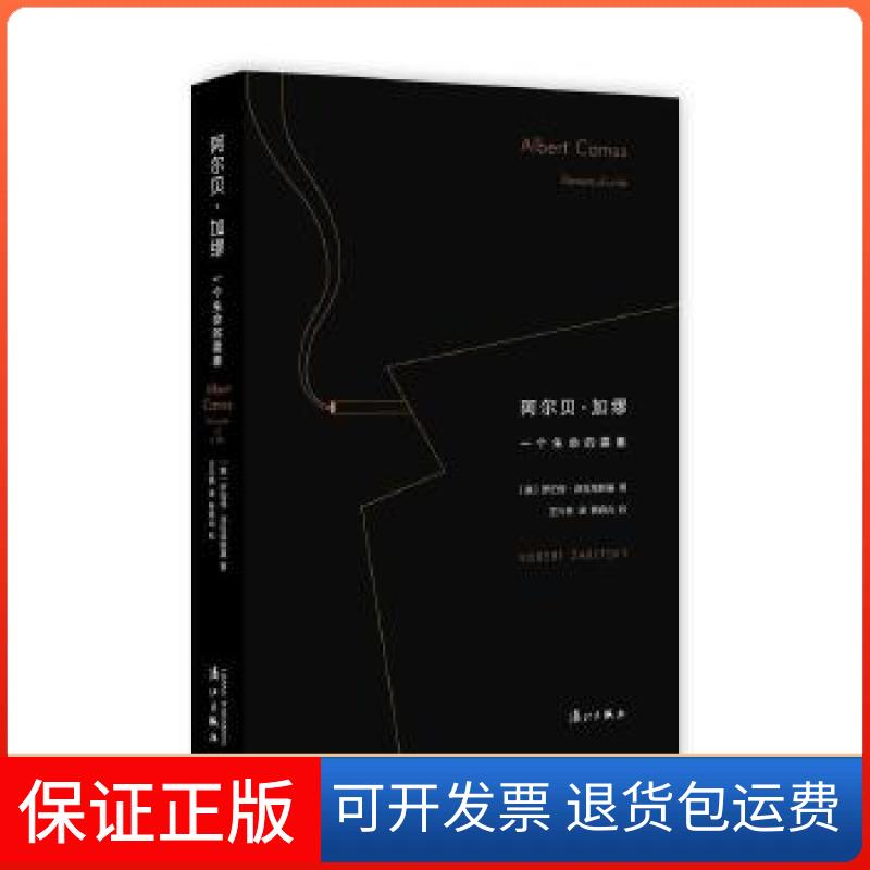 【保正版】阿尔贝·加缪：一个生命的要素[美]罗伯特?泽拉塔斯基著，王兴亮译，贾晓光校漓江出版社9787540778217