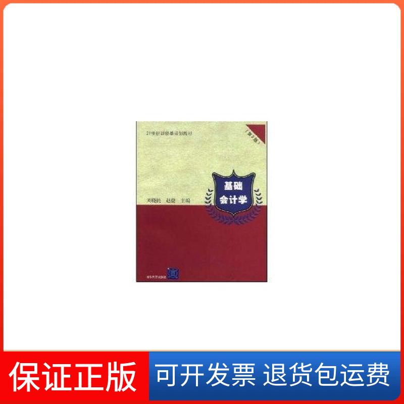 【保正版】基础会计学(第2版)(21世纪财经类规划教材)刘晓民.赵捷清华大学出版社9787302178088