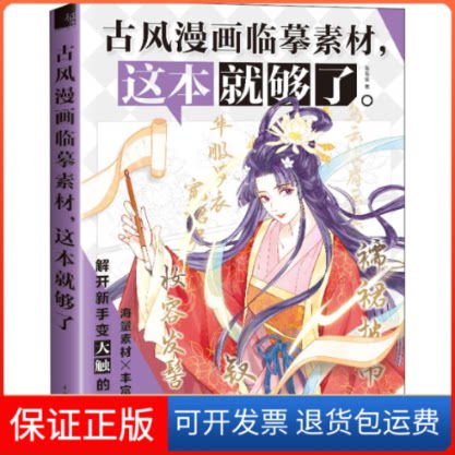 【保正版】古风漫画临摹素材,这本就够了哒哒猫 著中国水利水电出版社9787517083849