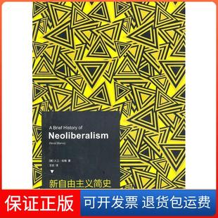 【保正版】新自由主义简史(美) 哈维 (Harvey.D.) .上海译文出版社9787532750917