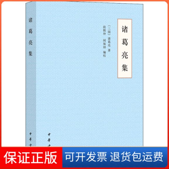 【保正版】诸葛亮集(三国)诸葛亮 著 段熙仲,闻旭初 编中华书局9787101149043