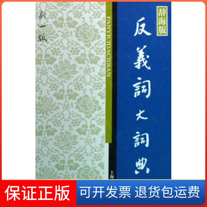 【保正版】反义词大词典(辞海版新1版)(精)张庆云//张志毅上海辞书出版社9787532624065