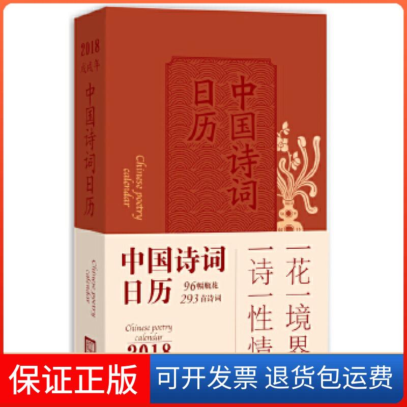 【保正版】中国诗词日历2018文字编著：黄鲁李媚瓶花作品：徐文治人民文学出版社9787020132720