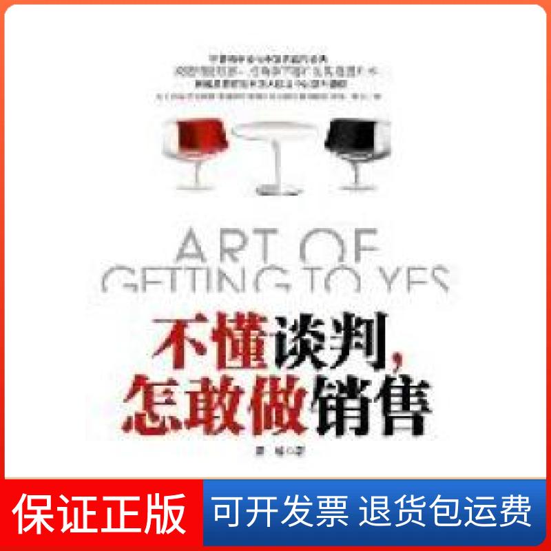 【正版】不懂谈判，怎敢做销售（突破销售瓶颈、成功拿下客户的沟通提升术）贯越著中华工商联合出版社9787515800202