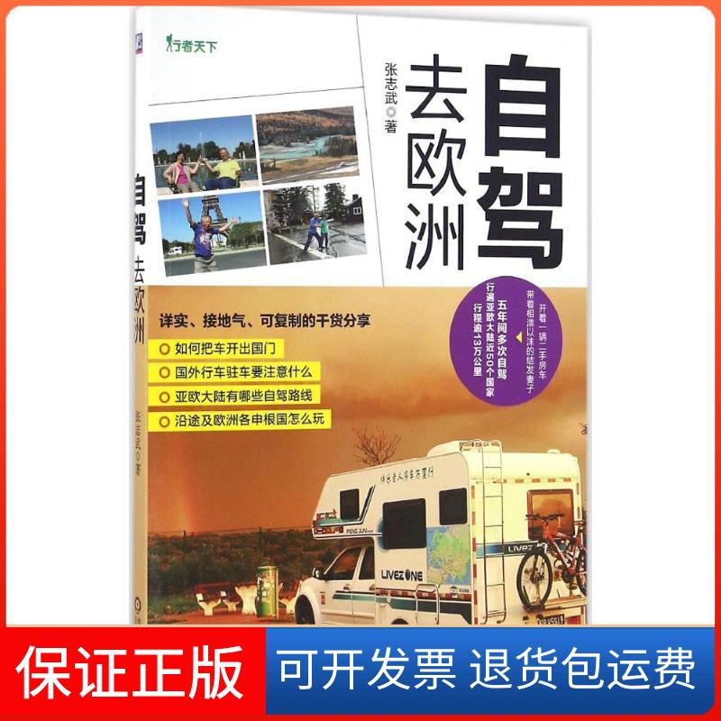 【保正版】自驾去欧洲张志武 著机械工业出版社9787111539360