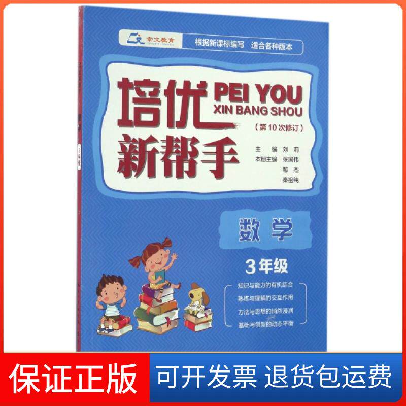【保正版】数学(3年级0次修订)/培优新帮手张国伟//邹杰//秦祖纯|总主编:刘莉崇文书局9787540343316