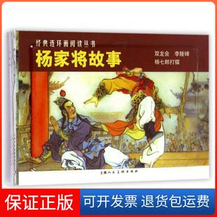 【保正版】杨七郎打擂.双龙会.李陵碑/杨家将故事本社编上海人民美术出版社9787532261680