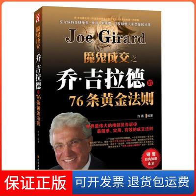 【保正版】魔鬼成交之乔·吉拉德的76条黄金法则(世界的推销员告诉你，简单、实用的成交法则)白墨江苏美术出版社9787534444708