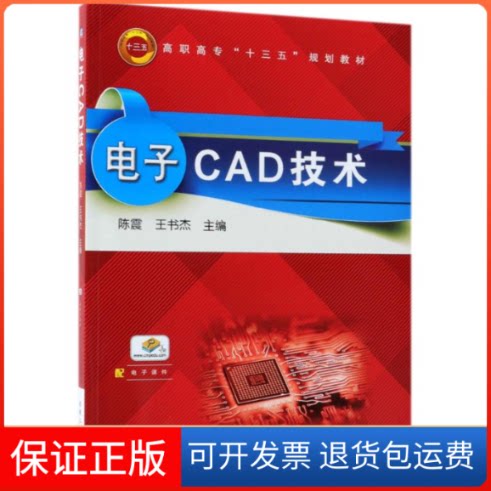 【保正版】电子CAD技术编者:陈震//王书杰 著 陈震,王书杰 编机械工业出版社9787111602941
