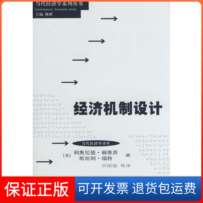【保正版】经济机制设计(美)赫维茨 (美)瑞特 田国强格致出版社9787543215795