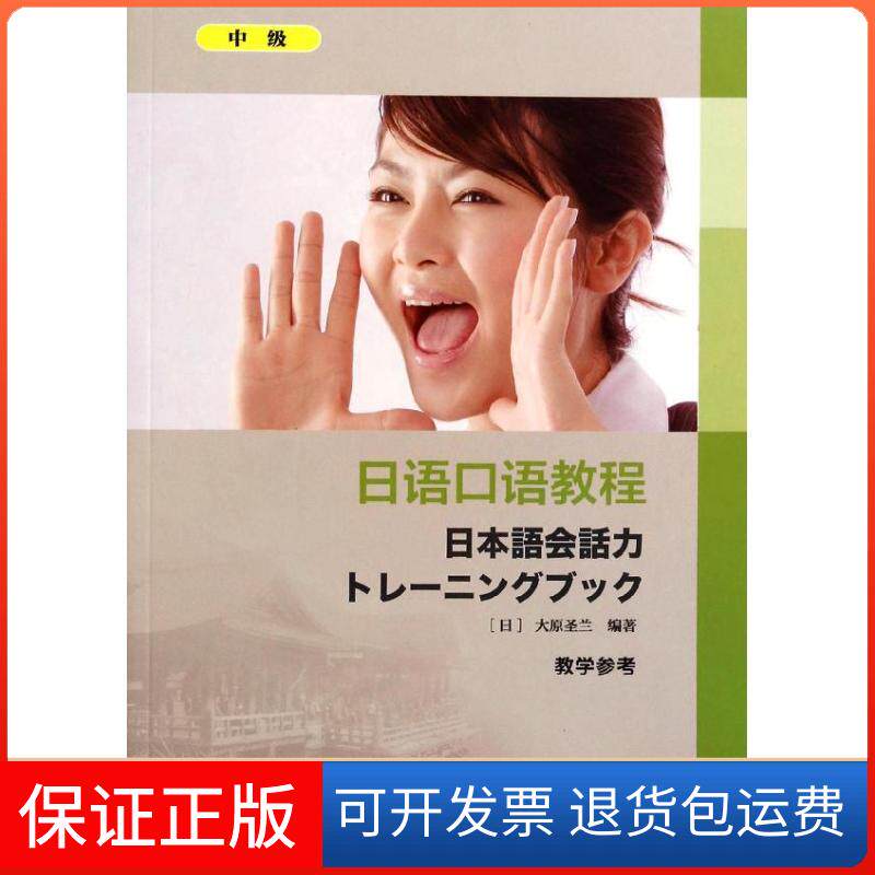 【保正版】日语口语教程(中级)教学参考(日)大原圣兰 著作上海外语教育出版社9787544634250