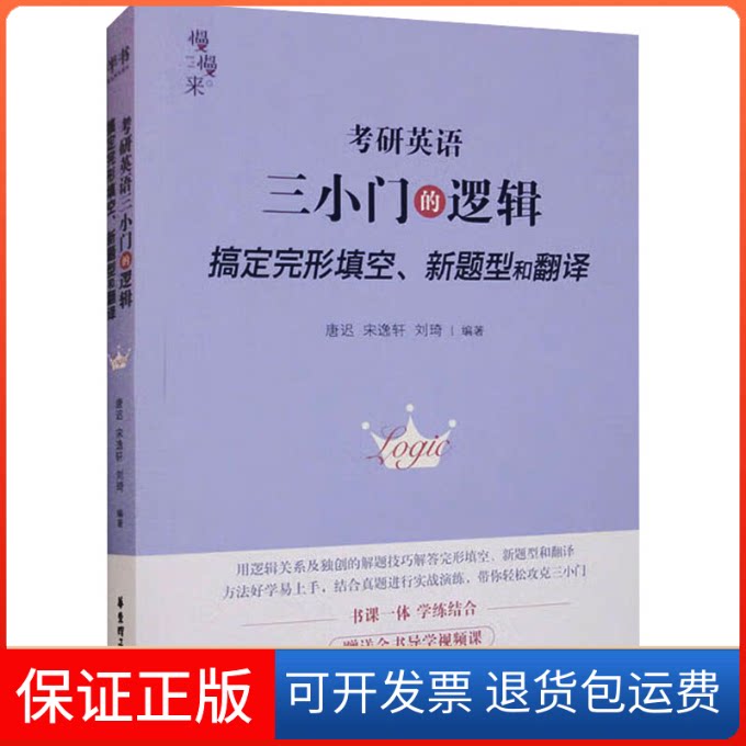 【保正版】《考研英语三小门的逻辑-搞定完形填空、新题型和翻译》2027版唐迟,宋逸轩,刘琦 编著 编华东理工大学出版社