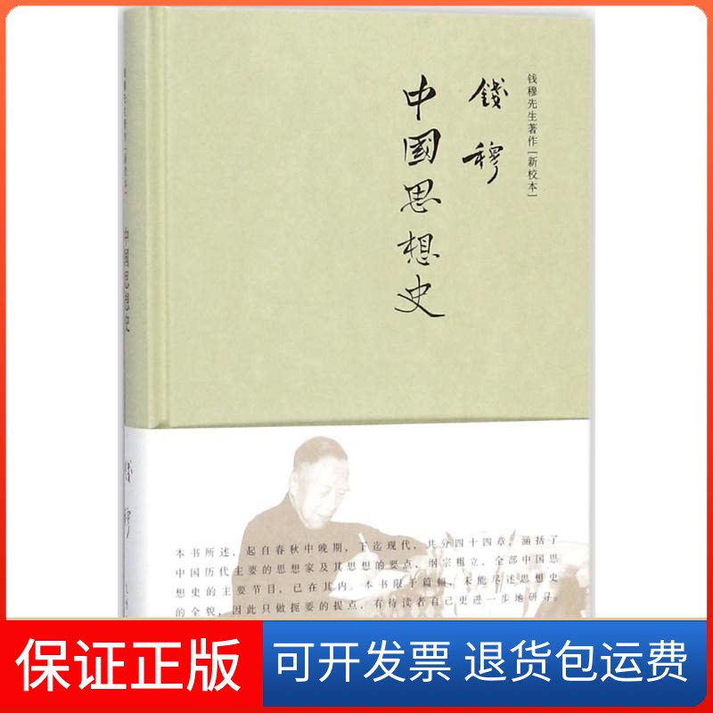 【保正版】中国思想史钱穆 著 著九州出版社9787510858338