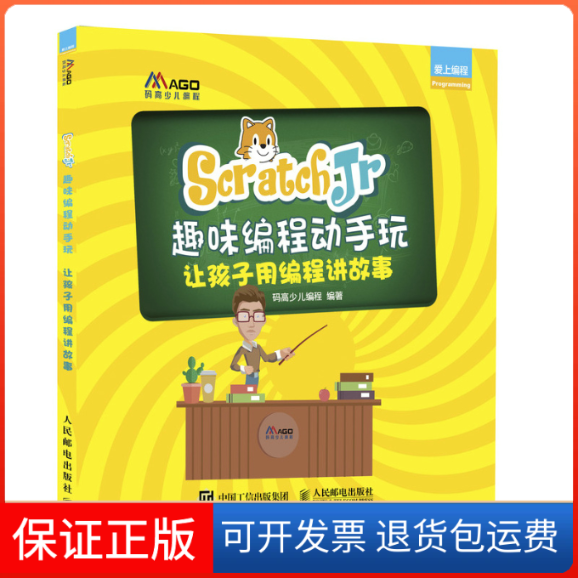 【保正版】ScratchJr趣味编程动手玩让孩子用编程讲故事码高少儿编程人民邮电出版社9787115508607
