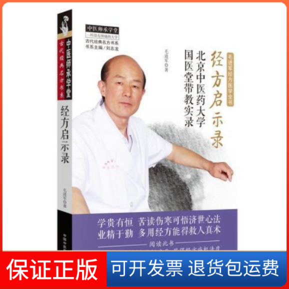 【正版】经方启示录：北京医大学国医堂带教实录毛进军中国医出版社9787513254151
