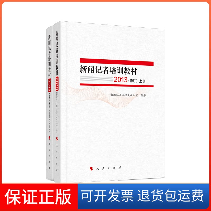 【保正版】新闻记者培训教材(2013修订上下)《新闻记者培训教材2013》（修订） 著人民出版社9787010216010
