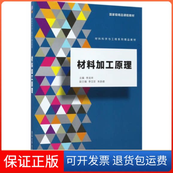 【保正版】材料加工原理李言祥 主编清华大学出版社9787302471547
