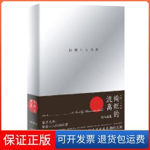 【保正版】绚烂的流离松本清张上海文艺出版社9787532169139