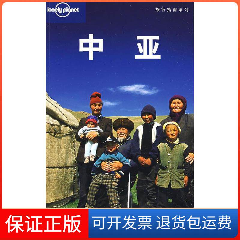 【保正版】旅行指南系列——中亚（澳）Lonely Planet公司 闵楠 张欣然北京三联出版社9787108031556