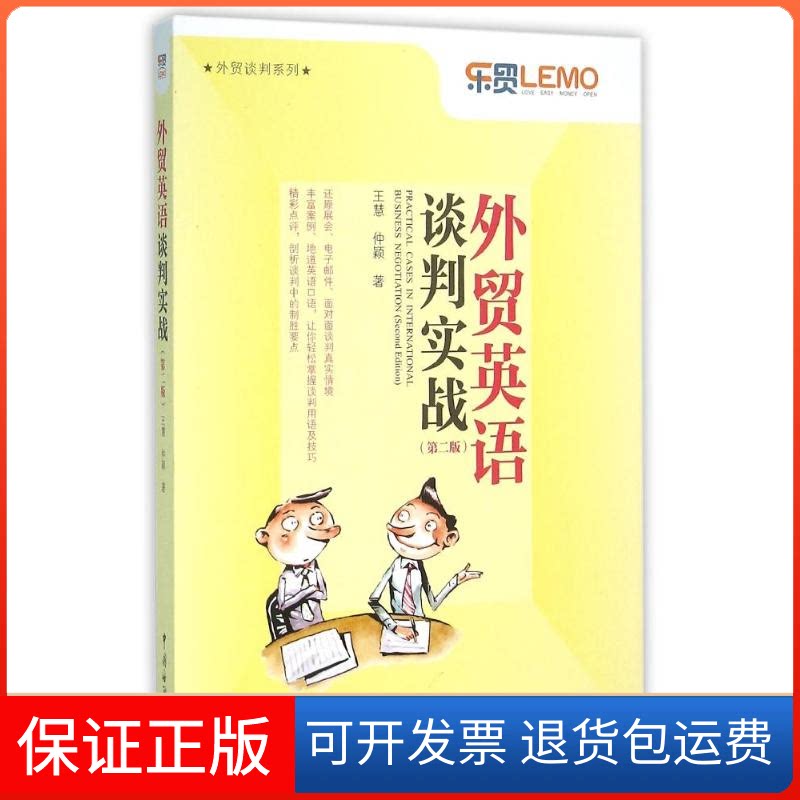 【保正版】外贸英语谈判实战.(第2版)王慧//仲颖 著作中国海关出版社9787517501114