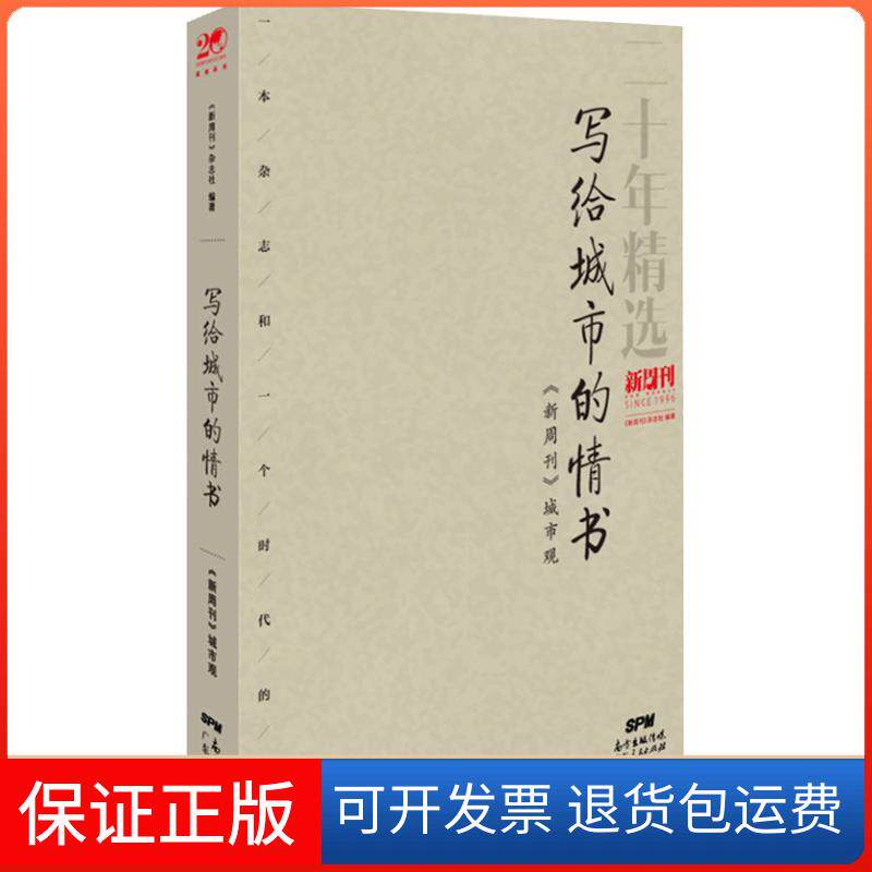 【保正版】写给城市的情书 《新周刊》城市观《新周刊》杂志社 著广东人民出版社9787218126296