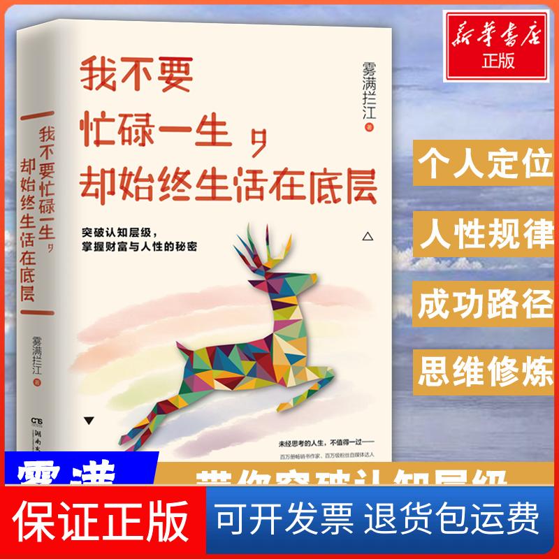 【保正版】我不要忙碌一生,却始终生活在底层雾满拦江 著 著湖南文艺出版社9787540486723