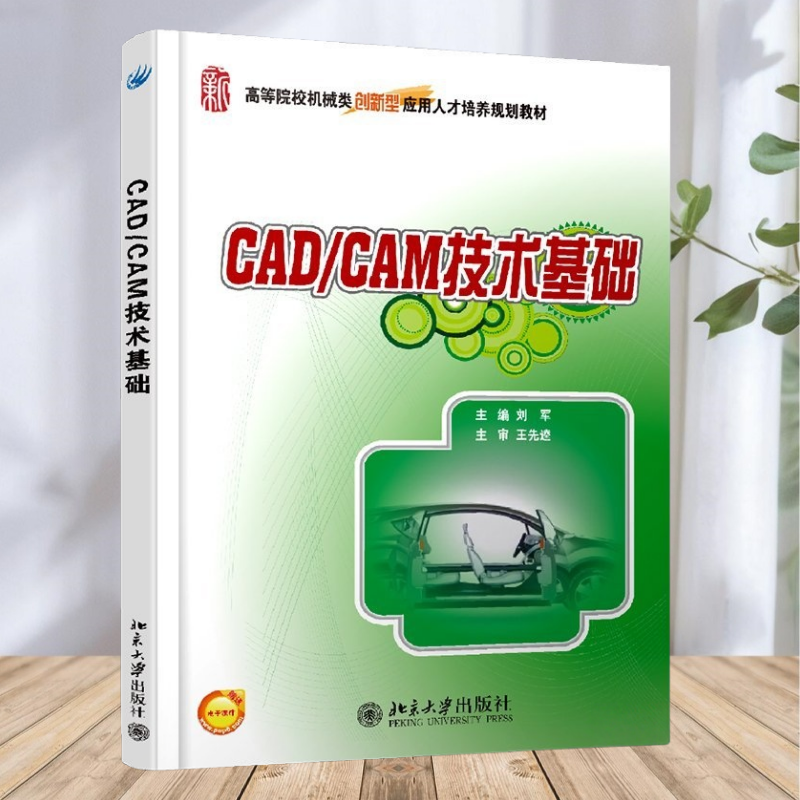 【保证正版】CADCAM技术基础 刘军编 北京大学出版社